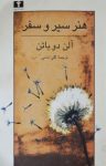 کتاب هنر سیر و سفر نوشته  آلن دوباتن  گلی امامی